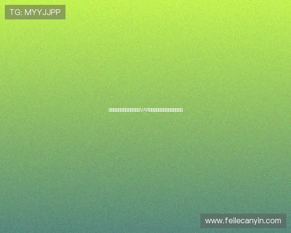 捷克与墨西哥在世界杯比赛中VAR技术的具体操作流程与判罚标准