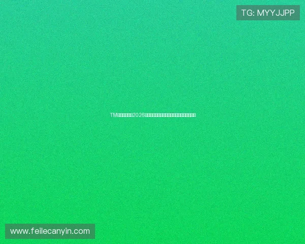 TM体育为你呈现2026世界杯赛场上的明星球员精彩表现与数据分析